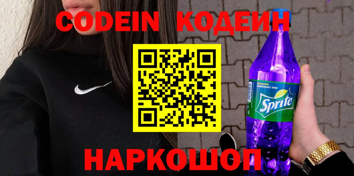 Codein Purple Drank Новосибирск
